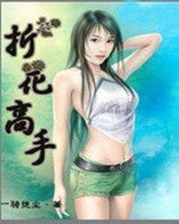 折花的教程视频