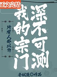 所有人都以为我的宗门深不可测 漫画