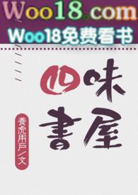 四味书屋纯良堕天使