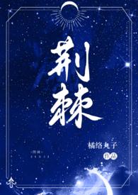 强睡哥哥后跑路了so橘络丸子