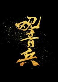 观音兵是什么
