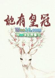 她有皇冠by全文阅读