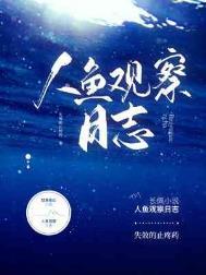 人鱼观察日志TXT