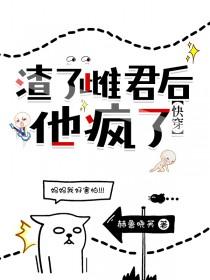 渣了我后他们都重生了纯爱