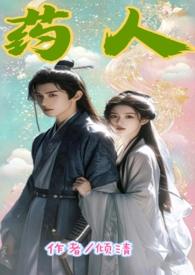里药人是什么意思