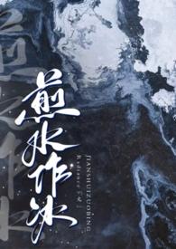 煎水作冰形容什么生肖