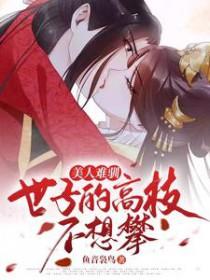 美人难驯世子的高枝不想攀 鱼音袅鸟