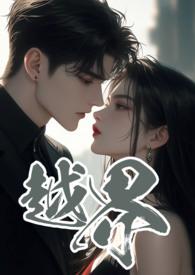 越界叔嫂1V2的笔趣阁