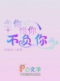 念你成疾此生不负全文