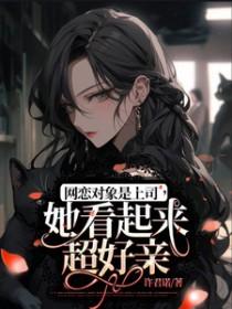 网恋对象是我老板