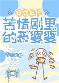 恶婆婆的戏剧