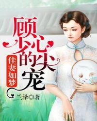 顾少的心尖宠短剧全集完结