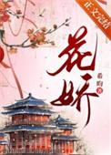花娇电视剧演员表