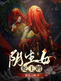 蛇女和蛇王繁衍后代是什么电影