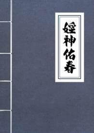 淫神佑春(古言NPH)TXT(薯饼一坨)-欻