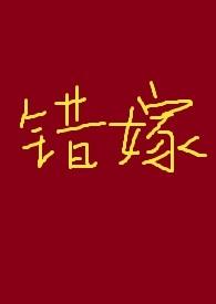 错嫁的