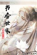 书香世家(科举)免费