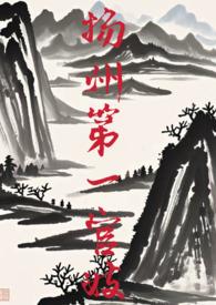 扬州第一美人照片