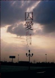 囚爱无弹窗全文免费阅读