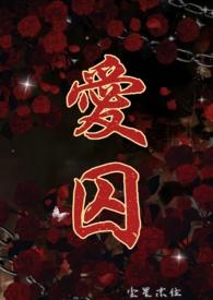 爱囚(H)(尘星末位)