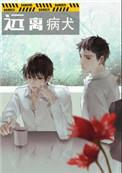 远离病犬娱乐圈无删减