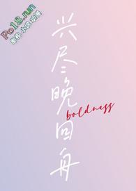 兴尽晚回舟(年下1v1H)_