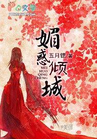 媚倾江山免费阅读