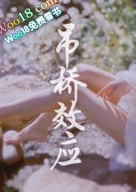 吊桥效应是什么意思啊