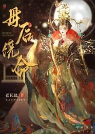 母后囚妃