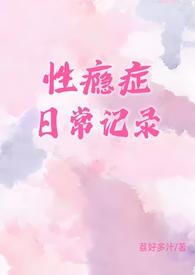 性瘾症日常记录(1v1)最新章节_