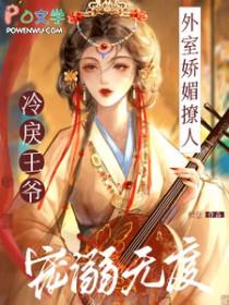 冷戾王爷宠溺无度免费