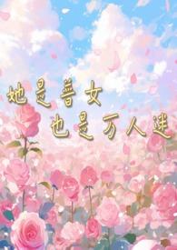 她是普女也是万人迷(np男全处) 作者小鹿奶酪