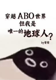但还是地球人(星际np 强制爱) 黎黎