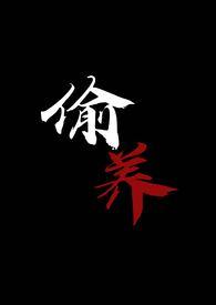 偷养(末世丧尸1v1)TXT