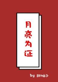 月亮为证1v1校园