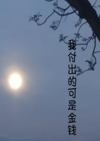 我付出的爱
