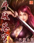 斗破苍穹179