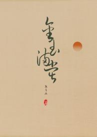 金玉满堂全文免费阅读全文