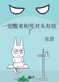 一觉醒来和死对头有娃了 by 弦意