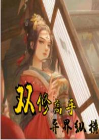 双修高手异界纵横狂野的猫无错