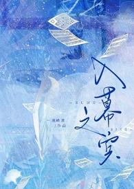 入幕之宾海天拿青鹅txt