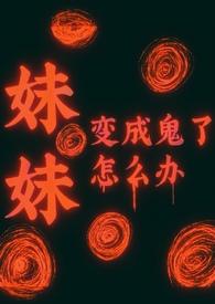 妹妹变鬼的动漫