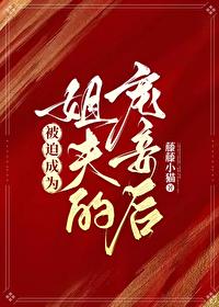 被迫成为姐夫的宠妾后by