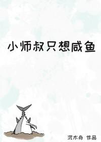 小师叔只想咸鱼讲的是什么