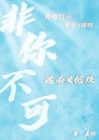 非你不可abo免费阅读