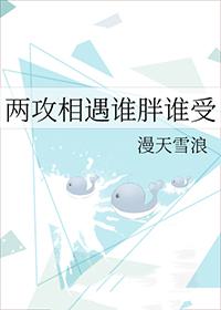两攻相遇谁胖谁受在线阅读