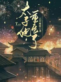 太子妃她重生了