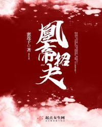 凰女为帝凤若凉