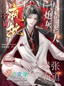 全员疯批!炮灰当老大嚣张又霸道攻是谁