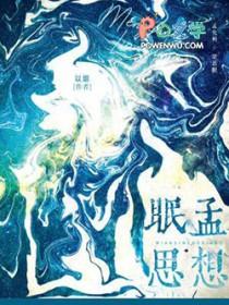 思眠多梦是什么意思